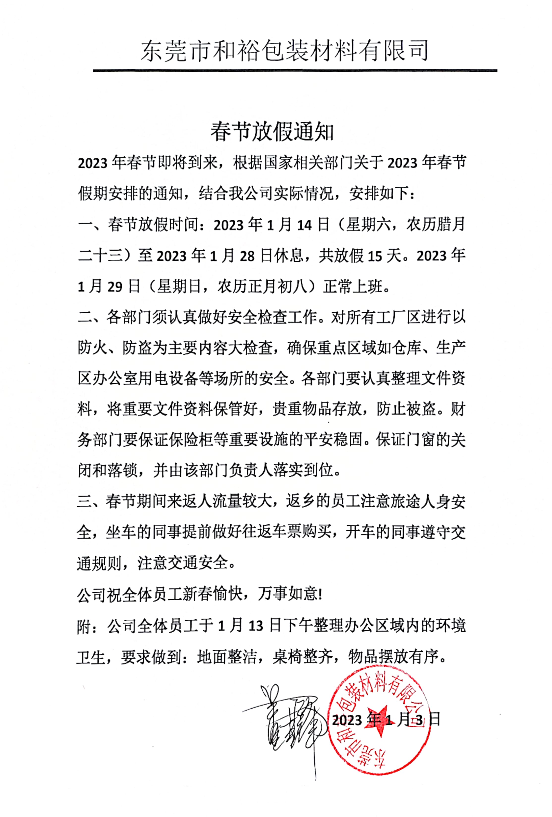 黔江区2023年和裕包装春节放假通知
